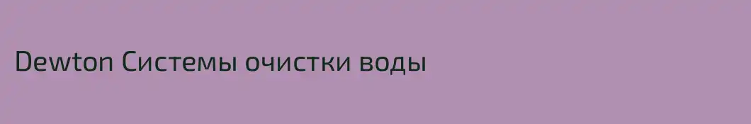 Dewton Системы очистки воды